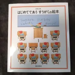 はじめてであうすうがくの絵本 1＆ふしぎなたねの2本セット※バラ売り可※