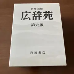 2026年最新】広辞苑 初版の人気アイテム - メルカリ
