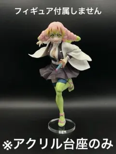 ※アクリル台座　鬼滅の刃 FIGURIZMα 甘露寺蜜璃