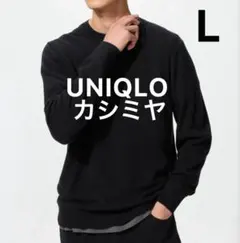 【UNIQLO】ユニクロ/カシミヤ/ニット/セーター/黒/L/クルーネック