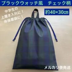 巾着738番　約40×30㎝　中学生の上履き入　体操着袋に★ブラックウォッチ風