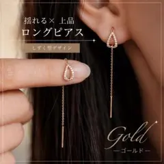 揺れる ピアス ロング ゴールド ドロップ しずく 上品 大人 高見え 結婚式