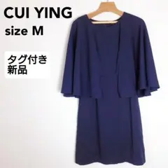 新品 cui ying スイエイ ケープ付きワンピース ネイビー m 結婚式