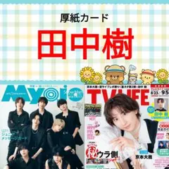 田中樹 Myojo TV LIFE 切り抜き SixTONES