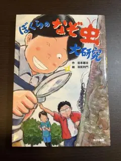 ぼくの算数絵日記 たくさんのふしぎ傑作集 瀬山士郎 タイガー立石 福音