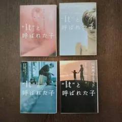 "It"と呼ばれた子 4冊セット