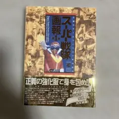 スーパー戦隊画報 正義のチームワーク三十年の歩み 第1巻