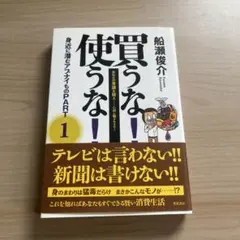 買うな!使うな!身近に潜むアブナイもの : あなたの常識を疑え-CMに騙される…