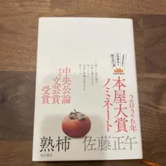 熟柿 佐藤正午