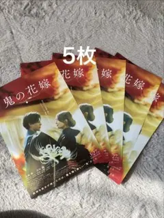 映画「鬼の花嫁」フライヤー5枚セット