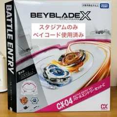 未使用BAYBLADE X CX-04 バトルエントリーセットC スタジアムのみ