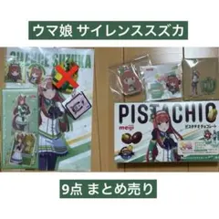 ウマ娘　サイレンススズカ　まとめ売り　9点
