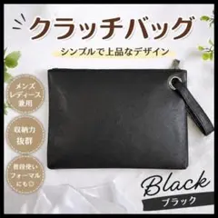 クラッチバッグ 黒 ブラック セカンドバック 男女兼用 メンズ 結婚式 シンプル