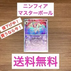 【値下げ中！23:59まで！】ニンフィア マスターボールミラー ポケモンカード
