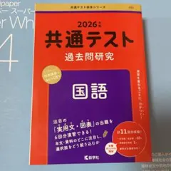 共通テスト過去問研究 国語2026