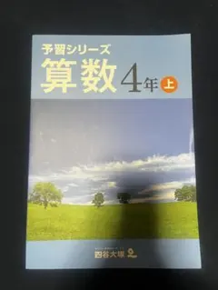 2026年最新】四谷大塚 予習シリーズ 4年の人気アイテム - メルカリ
