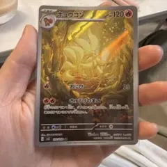 キュウコン AR スカーレット&バイオレット 拡張パック 黒炎の支配者