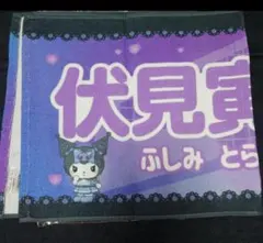 ファイターズ　伏見 寅威　クロミ　タオル