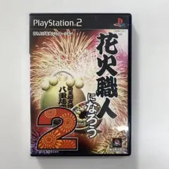 W043 中古 PS2 花火職人になろう2 動作確認済み プレステ2 ソフト