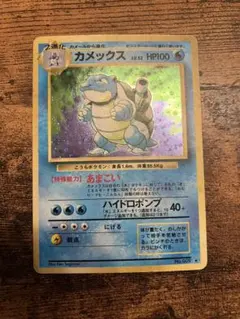 思い出の旧裏カメックスのサムネイル