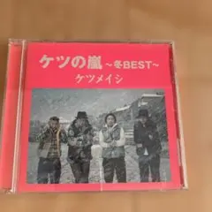 ケツメイシ　ケツの嵐　〜冬BEST〜　CD