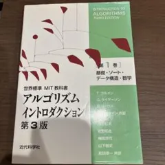 アルゴリズムイントロダクション. 第1巻 (基礎・ソート・データ構造・数学)