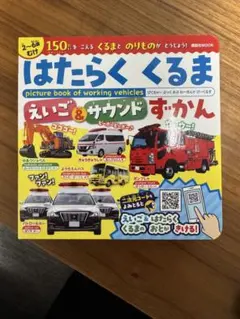 はたらくくるま えいご＆サウンドずかん 講談社MOOK
