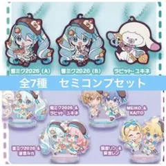 【セミコンプ】 雪ミク 2026 あそーと アクスタ ラバスト 全7種セット