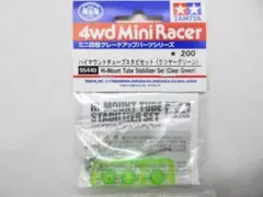 ミニ四駆パーツ 新品 ミニ四駆ハイマウントチューブスタビセット