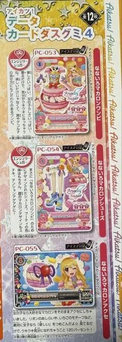 アイカツ データカードダスグミ4 マカロン