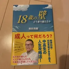 18歳の壁 どう乗り越えるか