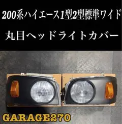 配線加工不要・貼るだけ‼️200系ハイエース1型2型ワイド用丸目キット