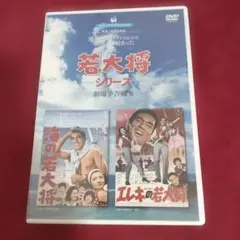 2026年最新】若大将シリーズdvdの人気アイテム - メルカリ