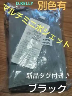 匿名配送　D.KELLY　マルチミニポシェット　ブラック