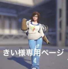 きい様専用ページ