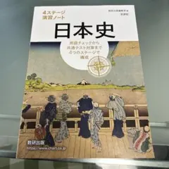 日本史 4ステージ 演習ノート 数研出版