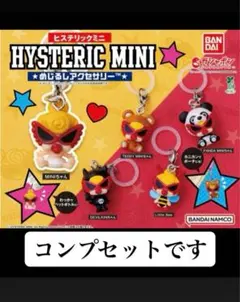 ヒスミニ　ヒステリックミニ めじるしアクセサリー　ガチャガチャ　コンプリート HYSTERIC MINI(ヒステリックミニ) めじるしアクセサリー