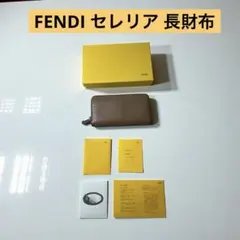 FENDI セレリア 長財布 ホログラム有 付属品完備 ブラウン