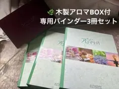 アシェット リラックスアロマテラピー バインダーセット 精油なし