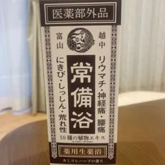 新品】富山常備薬 常備浴 薬用生薬浴 400ml 入浴剤 リウマチ 腰痛に
