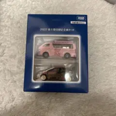 トミカ 2022 株主優待限定企画セット