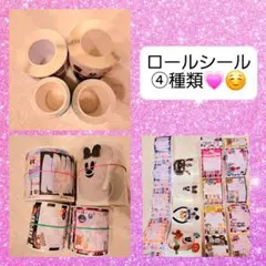 アメキャラ♡◡̈*ロールシール4種類SET