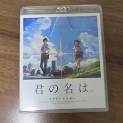 君の名は。 スタンダード・エディション('16東宝/コミックス・ウェーブ・フィ…