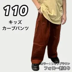 新品未使用 キッズ 子供服カーブコーデュロイパンツ 赤茶色 110
