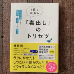 4日で若返る「毒出し」のトリセツ