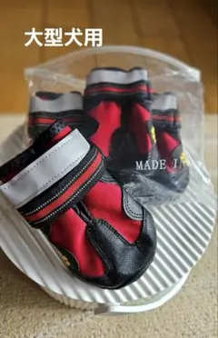ドッグシューズ サイズ8　大型犬用
