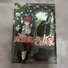 魔法使いの嫁 2巻