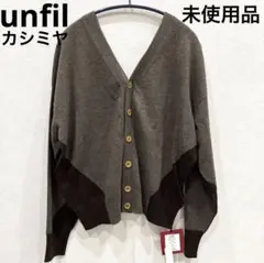[未使用品] アンフィル　カシミヤ100% Vネック　2way カーディガン