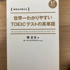 世界一わかりやすい TOEICテストの英単語