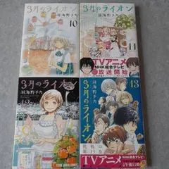 3月のライオン 10~13巻セット